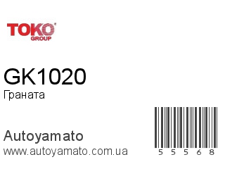 Граната GK1020 (TOKO)