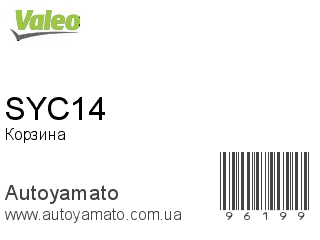 Корзина SYC14 (VALEO)
