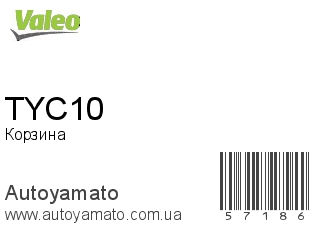 Корзина TYC10 (VALEO)