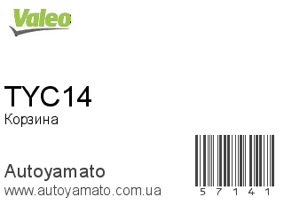 Корзина TYC14 (VALEO)