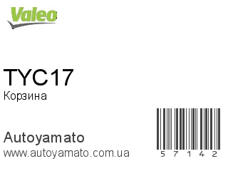 Корзина TYC17 (VALEO)