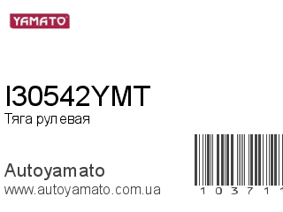 Тяга рулевая I30542YMT (YAMATO)