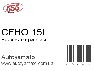 CEHO-15L (555)