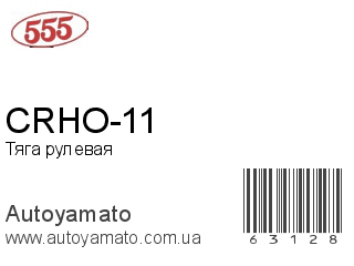 CRHO-11 (555)