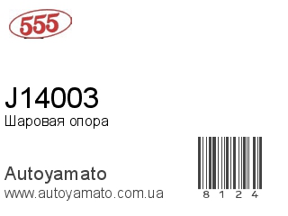 Шаровая опора J14003 (555)