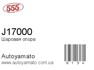 Шаровая опора J17000 (555)