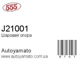 J21001 (555)
