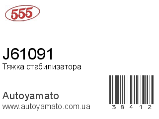 J61091 (555)