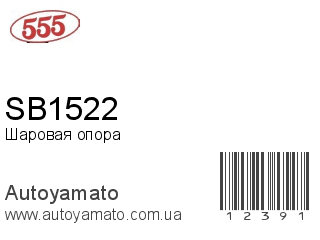 Шаровая опора SB1522 (555)
