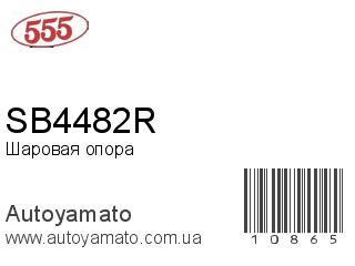 Шаровая опора SB4482R (555)