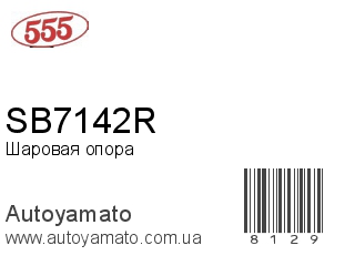 SB7142R (555)