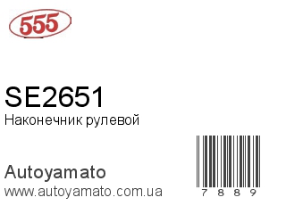 SE2651 (555)