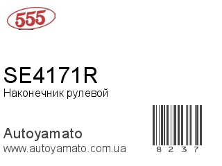 SE4171R (555)
