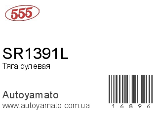 SR1391L (555)