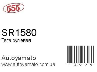SR1580 (555)