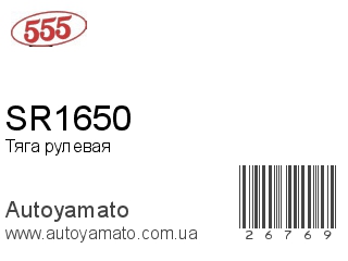 SR1650 (555)