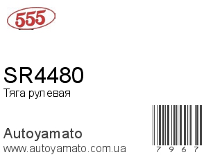 SR4480 (555)