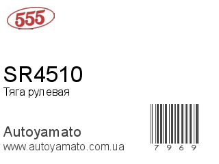 SR4510 (555)