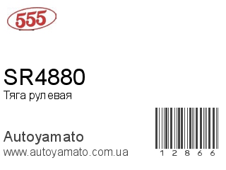 SR4880 (555)