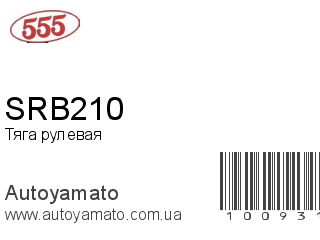 Тяга рулевая SRB210 (555)