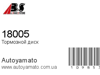 Тормозной диск 18005 (A.B.S)