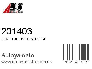 Подшипник ступицы 201403 (A.B.S)