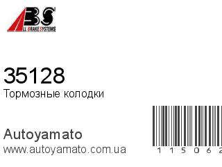 Тормозные колодки 35128 (A.B.S)