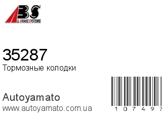 Тормозные колодки 35287 (A.B.S)