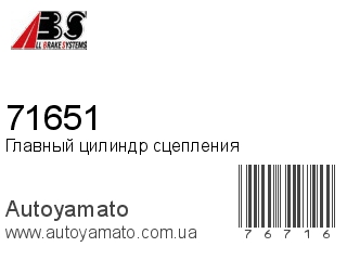 Главный цилиндр сцепления 71651 (A.B.S)