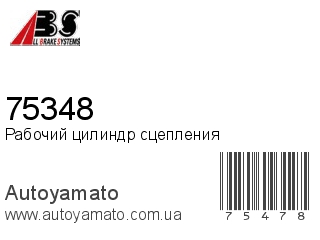 Рабочий цилиндр сцепления 75348 (A.B.S)