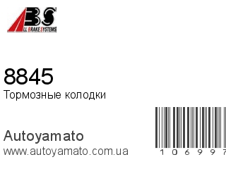 Тормозные колодки 8845 (A.B.S)