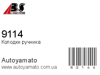 Колодки ручника 9114 (A.B.S)