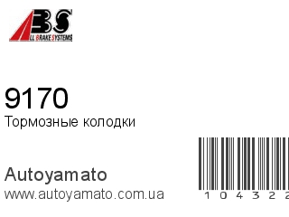 Тормозные колодки 9170 (A.B.S)