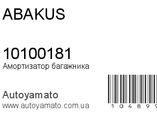 Амортизатор багажника 10100181 (ABAKUS)