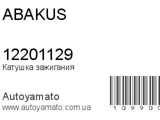 Катушка зажигания 12201129 (ABAKUS)