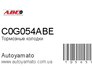 Тормозные колодки C0G054ABE (ABE)