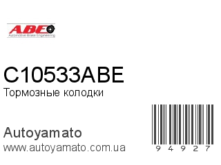 Тормозные колодки C10533ABE (ABE)