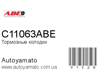 Тормозные колодки C11063ABE (ABE)