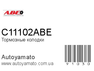 Тормозные колодки C11102ABE (ABE)