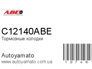 Тормозные колодки C12140ABE (ABE)