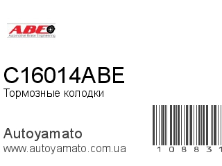 Тормозные колодки C16014ABE (ABE)