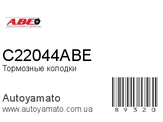 Тормозные колодки C22044ABE (ABE)
