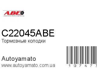 Тормозные колодки C22045ABE (ABE)