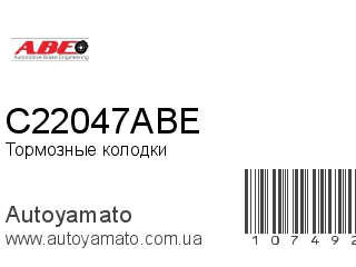 Тормозные колодки C22047ABE (ABE)