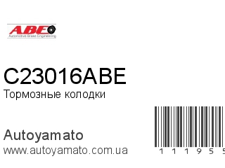 Тормозные колодки C23016ABE (ABE)