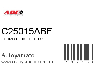 Тормозные колодки C25015ABE (ABE)