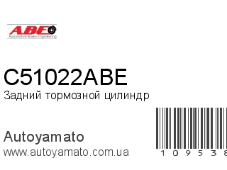 Задний тормозной цилиндр C51022ABE (ABE)