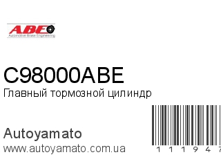 Главный тормозной цилиндр C98000ABE (ABE)