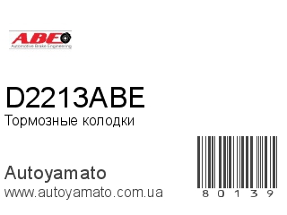 Тормозные колодки D2213ABE (ABE)