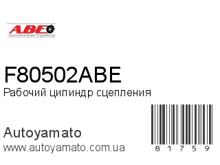 Рабочий цилиндр сцепления F80502ABE (ABE)